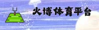 火博体育「中国」官方网站
